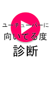 ユーチューバーに向いてる度診断 ポスター