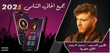 جميع اغاني الشامي بدون نت 2025 海報