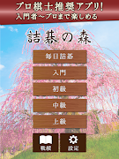 詰碁の森 - 入門からプロまで遊べる囲碁アプリ স্ক্রিনশট 6