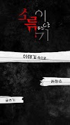 5 Schermata 소름돋는이야기