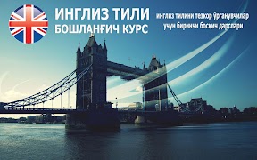 Инглиз тили. Бошланғич курс تصوير الشاشة 6