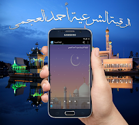 الرقية الشرعية احمد العجمي اسکرین شاٹ 5