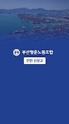 부산항운노조 - 안전신문고 海報