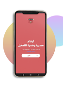 4 Schermata أرقام مصرية وهمية للتفعيل