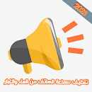 حل مشاكل الصوت في الهاتف 2023 APK