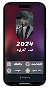شيلات بدر العزي بدون نت 2024 اسکرین شاٹ 2