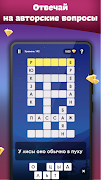 Кроссворд на русском - Кроссы capture d'écran 3