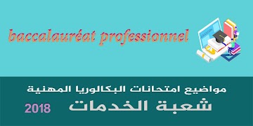 الاتقان في البكالوريا المهنية bài đăng