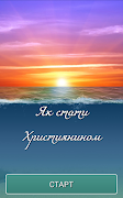 Як стати Християнином скриншот 7