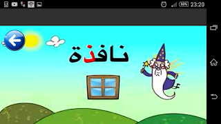 تعليم الحروف للاطفال فيديو بدو ภาพหน้าจอ 4