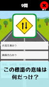 道路標識マスター:道路標識をおぼえよう。運転免許取得の学習に الملصق