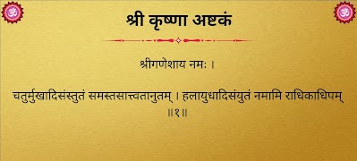 श्री कृष्णा अष्टकं স্ক্রিনশট 3