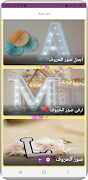 صور الحروف 스크린샷 4