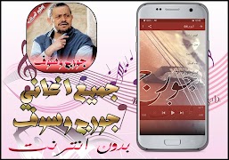 5 Schermata أغاني جورج وسوف بدون نت
