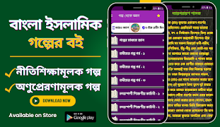 গল্প থেকে জ্ঞান ~ ইসলামিক ảnh chụp màn hình 1