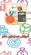 آموزش نرم افزار حسابداری هلو screenshot 4