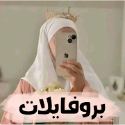 صور بروفايل بنات Screenshot 1