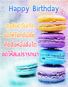 คำอวยพรวันเกิด พร้อมรูปภาพ اسکرین شاٹ 1