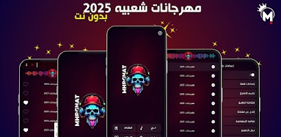 مهرجانات 2025 بدون نت Poster