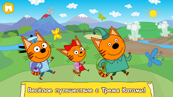 Три Кота: Большое Путешествие! Plakat