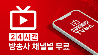 생방송속보 TV뉴스 – 실시간 뉴스 속보 скриншот 4