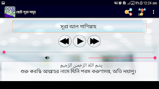 ছোট ৩০টি সূরা বাংলা অডিওসহ تصوير الشاشة 3