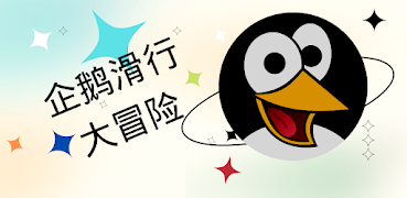 企鹅滑行大冒险 & 企鹅碰碰碰 & 滚动的企鹅 & 企鹅找家 ภาพหน้าจอ 1