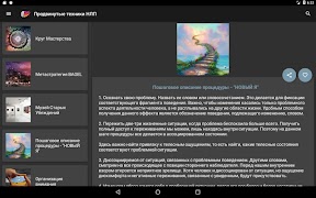 Продвинутые техники НЛП screenshot 5