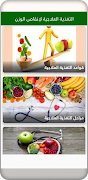 التغذية العلاجية لانقاص الوزن - بدون نت - ภาพหน้าจอ 1