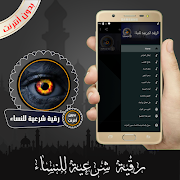 رقية شرعية للنساء بدون أنترنت imagem de tela 2