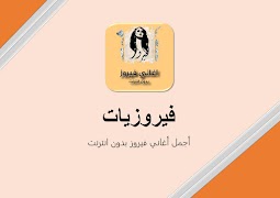 پوستر فيروزيات : اجمل اغاني فيروز بد