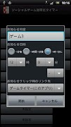 ソーシャルゲームタイマー Screenshot 3