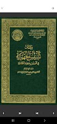 كتاب بيان تلبيس الجهمية скриншот 2