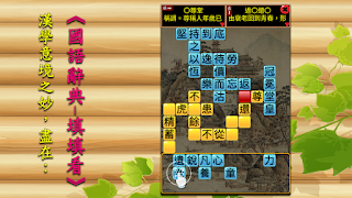 國語辭典-填填看 screenshot 6