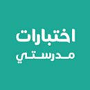 اختبارات مدرستي APK