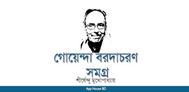 গোয়েন্দা বরদাচরণ সমগ্র poster