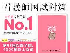 看護師国家試験問題集クエスチョン・バンク screenshot 6
