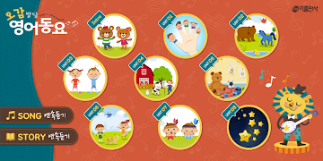 아신나 오감발달 영어동요: Sing to Learn E-poster