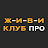 ЖИВИ Клуб ПРО APK