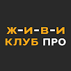 ЖИВИ Клуб ПРО-APK