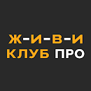 ЖИВИ Клуб ПРО APK