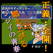 武侠中年ダイケンドー【神機SRPG第7弾】 captura de pantalla 1