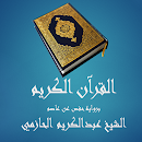 القرآن الكريم- الحازمي APK