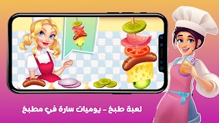 لعبة طبخ - يوميات سارة في مطبخ Ekran Görüntüsü 2