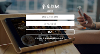集點樹商家版 plakat