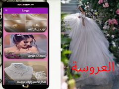 العروسة 截圖 1