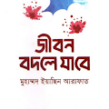 জীবন বদলে যাবে