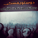 APK رواية - رسائل من تحت الأرض