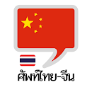 คำศัพท์ไทย – จีน APK