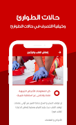 برنامه‌نما الإسعافات الأولية - بدون نت عکس از صفحه